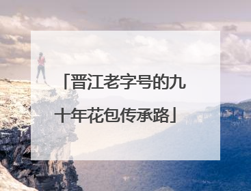 晋江老字号的九十年花包传承路