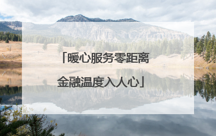 暖心服务零距离 金融温度入人心