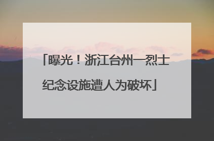 曝光！浙江台州一烈士纪念设施遭人为破坏