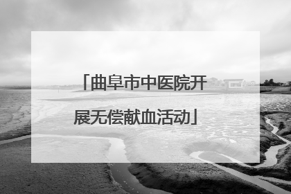 曲阜市中医院开展无偿献血活动