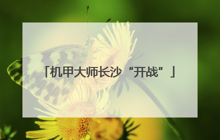 机甲大师长沙“开战”