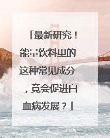 最新研究！能量饮料里的这种常见成分，竟会促进白血病发展？