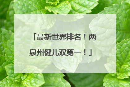 最新世界排名！两泉州健儿双第一！