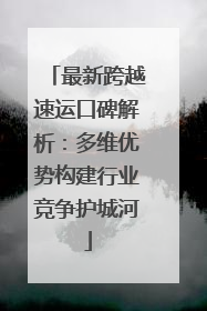 最新跨越速运口碑解析：多维优势构建行业竞争护城河