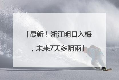 最新！浙江明日入梅，未来7天多阴雨