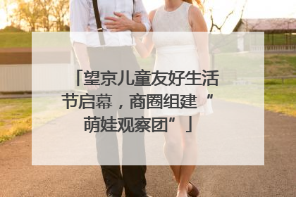 望京儿童友好生活节启幕，商圈组建“萌娃观察团”