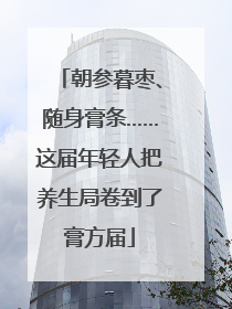 朝参暮枣、随身膏条……这届年轻人把养生局卷到了膏方届