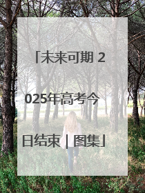 未来可期 2025年高考今日结束｜图集
