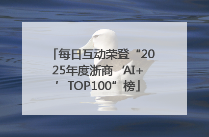 每日互动荣登“2025年度浙商‘AI+’TOP100”榜