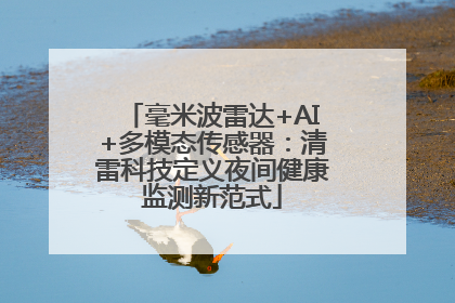 毫米波雷达+AI+多模态传感器：清雷科技定义夜间健康监测新范式