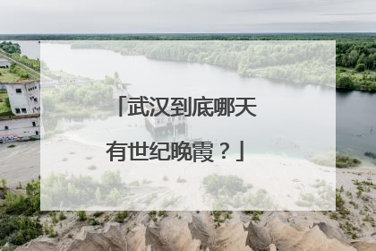 武汉到底哪天有世纪晚霞？