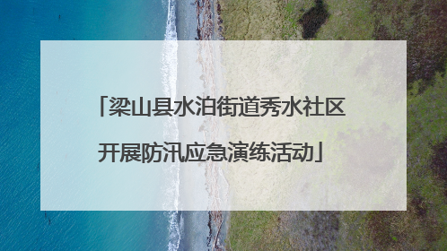 梁山县水泊街道秀水社区开展防汛应急演练活动