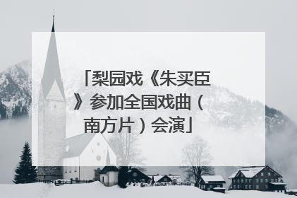 梨园戏《朱买臣》参加全国戏曲（南方片）会演
