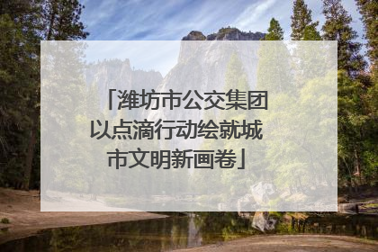 潍坊市公交集团以点滴行动绘就城市文明新画卷