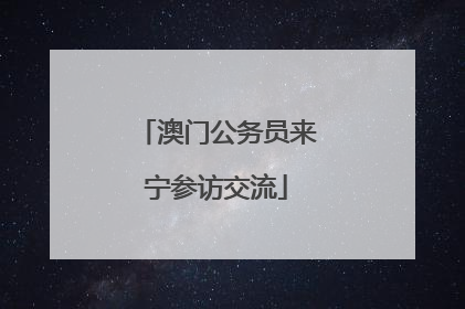 澳门公务员来宁参访交流