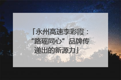 永州高速李彩霞：“路瑶同心”品牌传递出的新源力