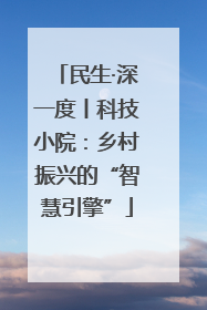 民生·深一度丨科技小院：乡村振兴的“智慧引擎”
