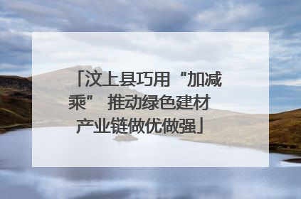 汶上县巧用“加减乘” 推动绿色建材产业链做优做强