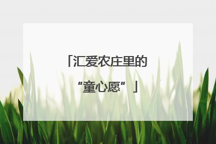 汇爱农庄里的“童心愿”