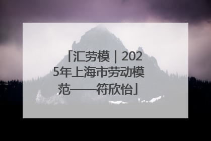 汇劳模｜2025年上海市劳动模范——符欣怡