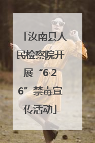汝南县人民检察院开展“6·26”禁毒宣传活动