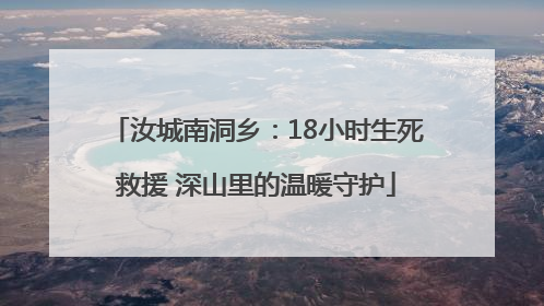 汝城南洞乡：18小时生死救援 深山里的温暖守护