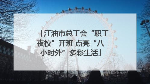 江油市总工会“职工夜校”开班 点亮“八小时外”多彩生活