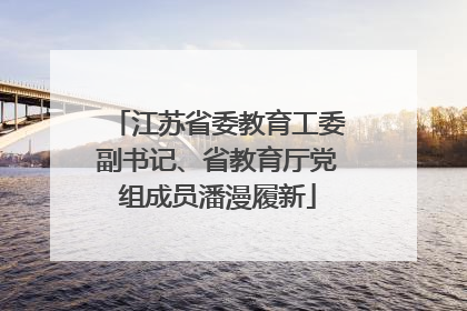 江苏省委教育工委副书记、省教育厅党组成员潘漫履新