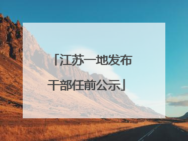 江苏一地发布干部任前公示