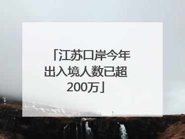 江苏口岸今年出入境人数已超200万