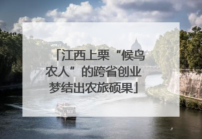 江西上栗“候鸟农人”的跨省创业梦结出农旅硕果