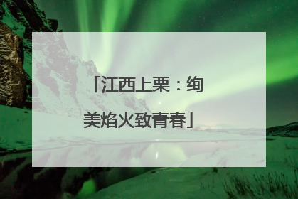 江西上栗：绚美焰火致青春