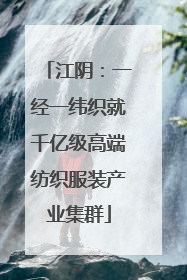 江阴：一经一纬织就千亿级高端纺织服装产业集群