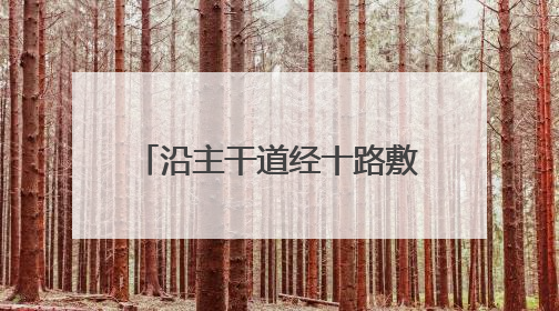 沿主干道经十路敷设，济南地铁4号线全线“轨通”