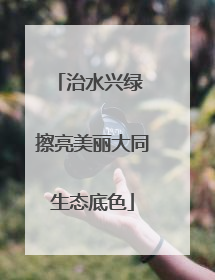 治水兴绿 擦亮美丽大同生态底色