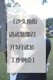 沙头角街道武装部召开5月武装工作例会