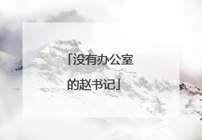 没有办公室的赵书记