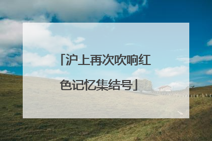 沪上再次吹响红色记忆集结号