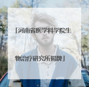 河南省医学科学院生物治疗研究所揭牌