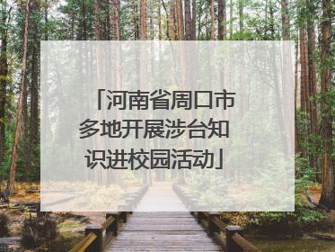 河南省周口市多地开展涉台知识进校园活动