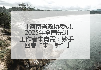 河南省政协委员、2025年全国先进工作者朱青霞：妙手回春“朱一针”