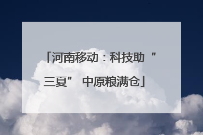 河南移动：科技助“三夏” 中原粮满仓