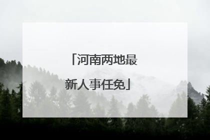 河南两地最新人事任免