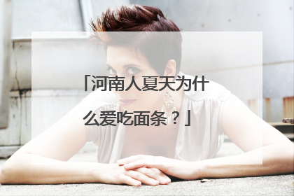 河南人夏天为什么爱吃面条？