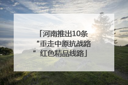河南推出10条“重走中原抗战路”红色精品线路
