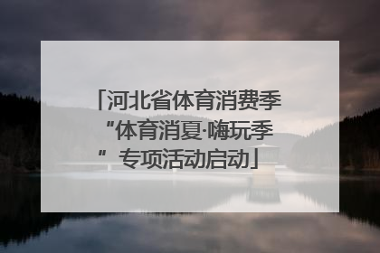 河北省体育消费季“体育消夏·嗨玩季”专项活动启动