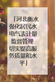 河北衡水强化居民水电气表计量监督管理 切实提高服务质量和水平