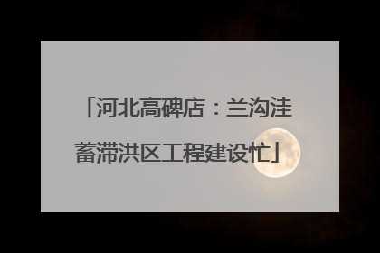 河北高碑店：兰沟洼蓄滞洪区工程建设忙