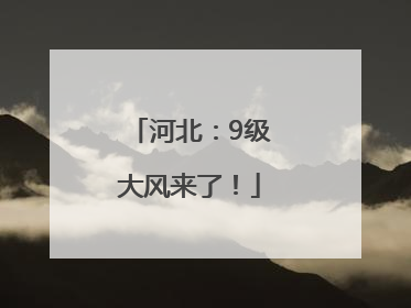 河北：9级大风来了！