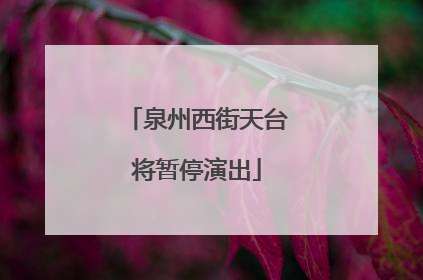 泉州西街天台将暂停演出